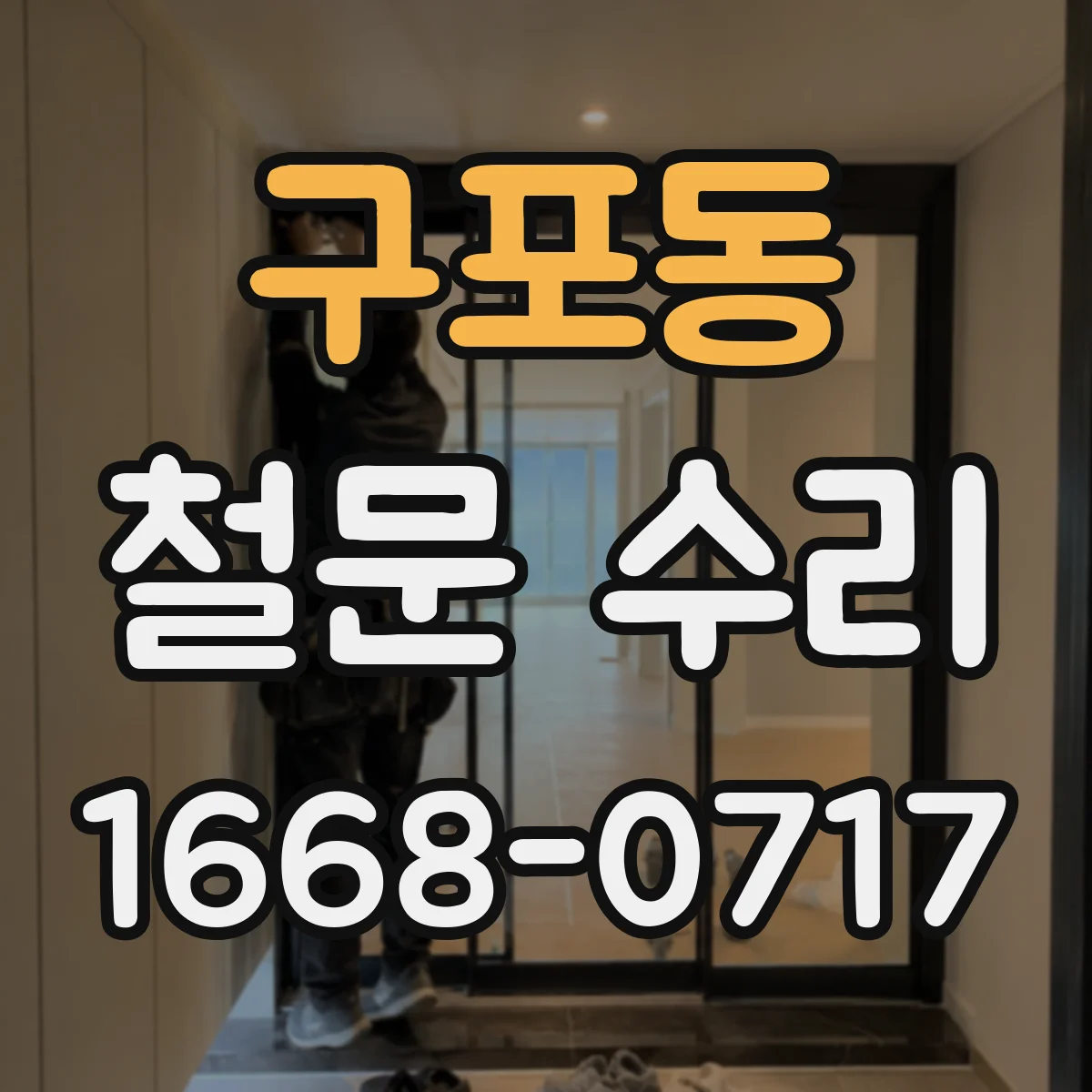 구포동 철문 수리