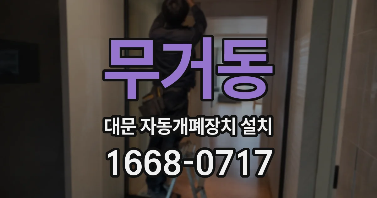 무거동 대문 자동개폐장치 설치