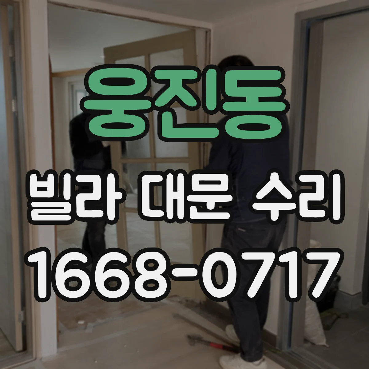 웅진동 빌라 대문 수리
