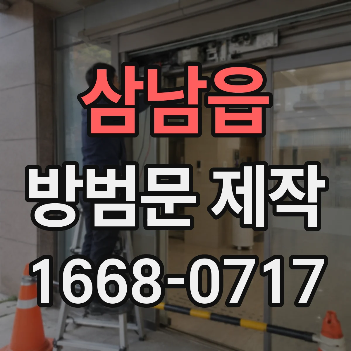 삼남읍 방범문 제작