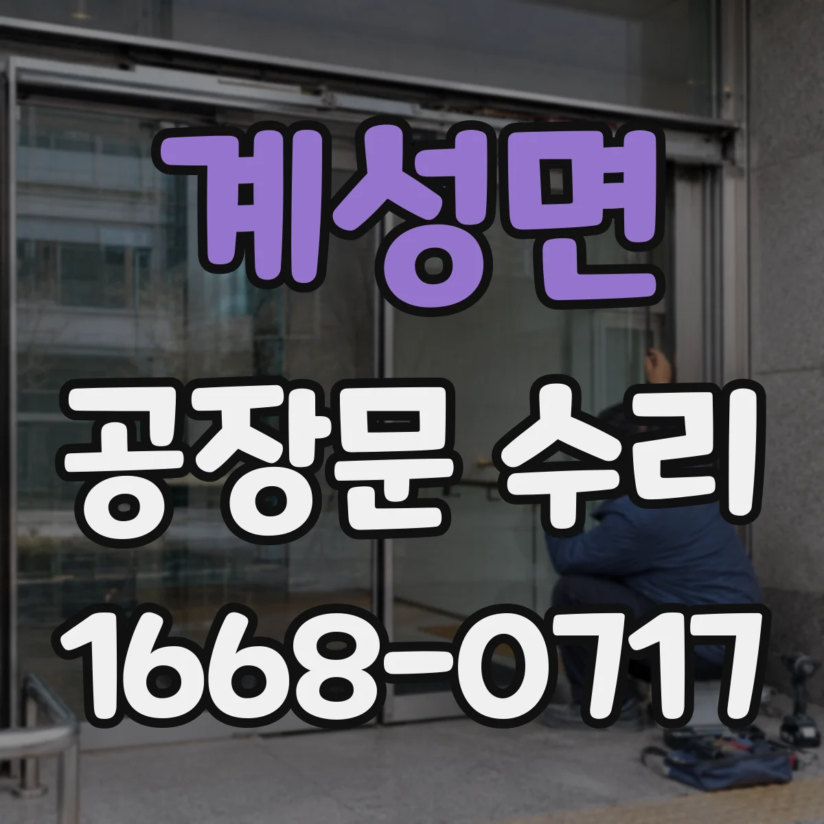 계성면 공장문 수리