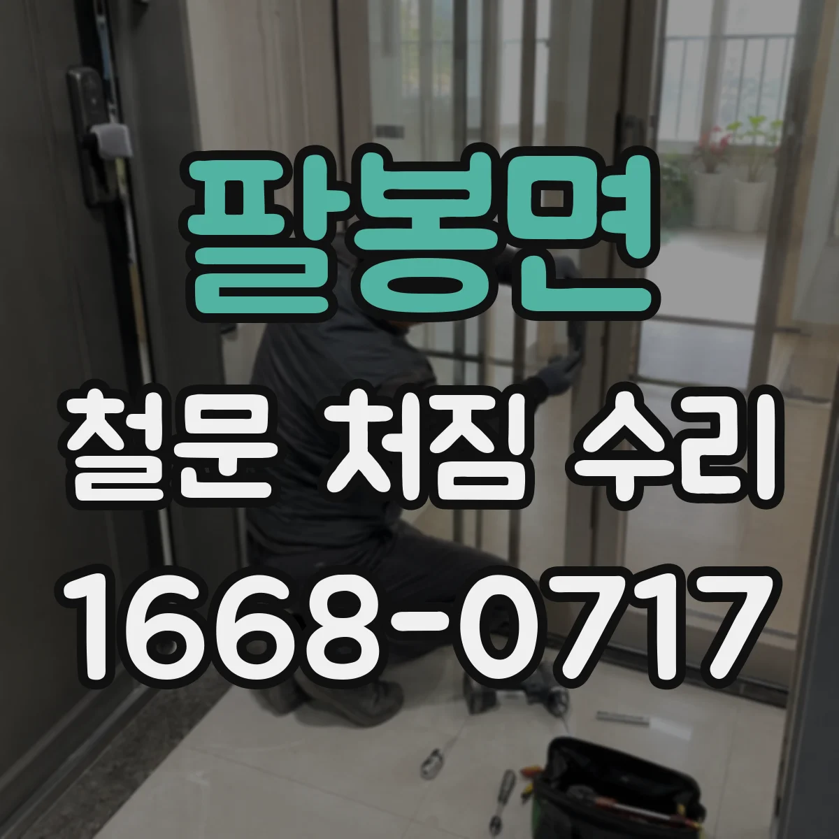 팔봉면 철문 처짐 수리