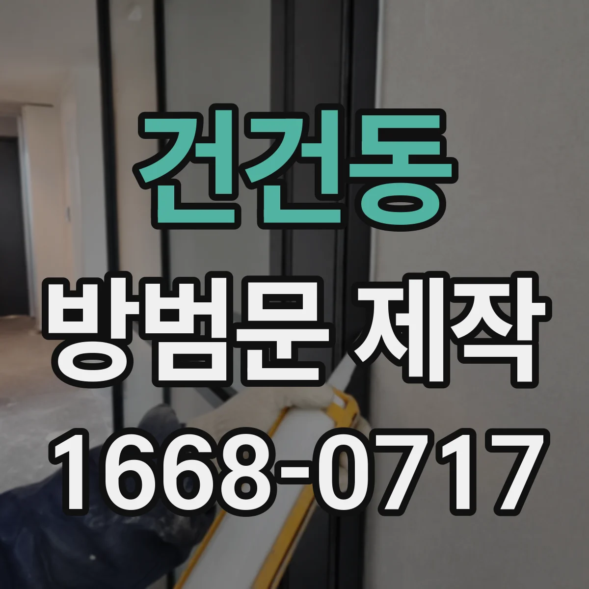 건건동 방범문 제작