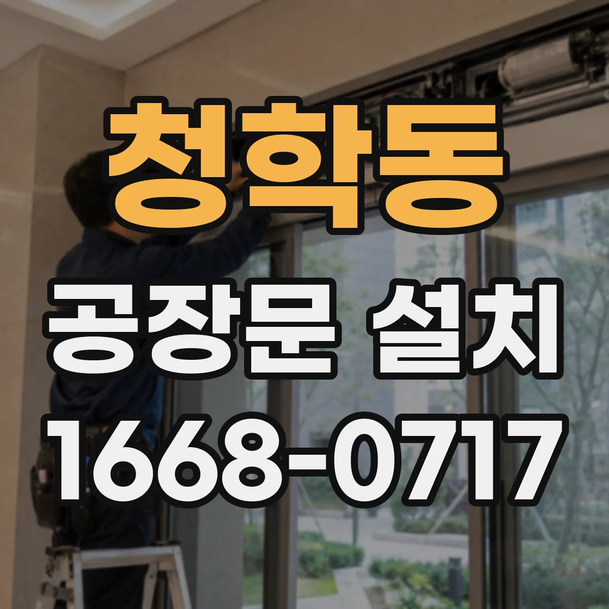 청학동 공장문 설치
