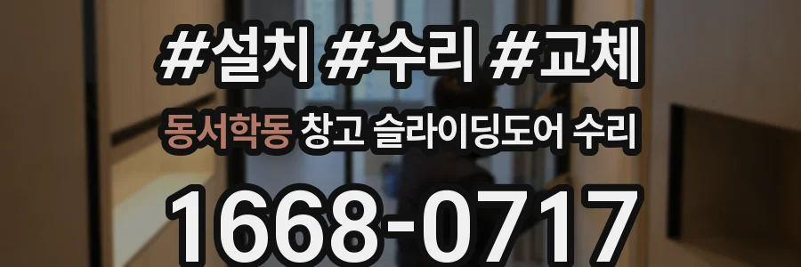 동서학동 창고 슬라이딩도어 수리