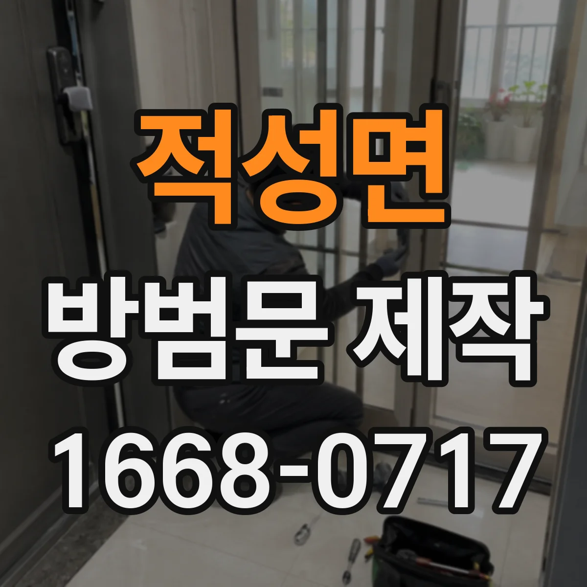 적성면 방범문 제작