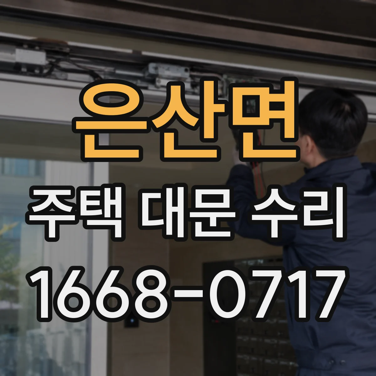 은산면 주택 대문 수리