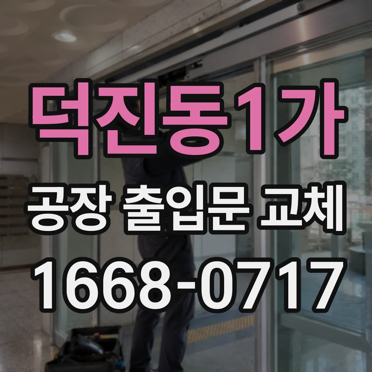 덕진동1가 공장 출입문 교체