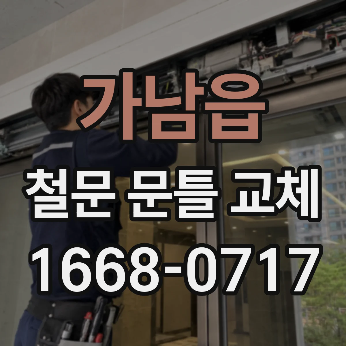 가남읍 철문 문틀 교체