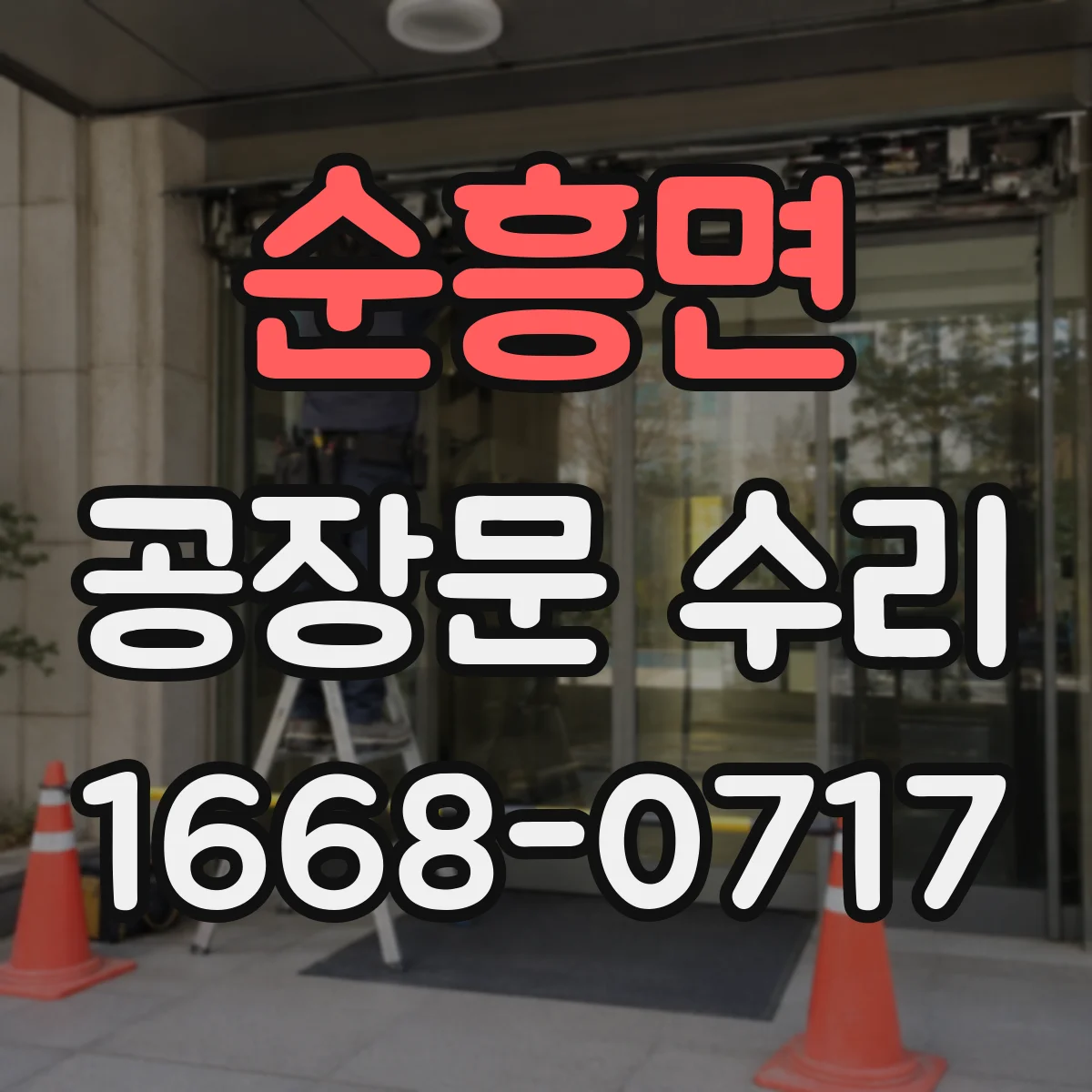 순흥면 공장문 수리