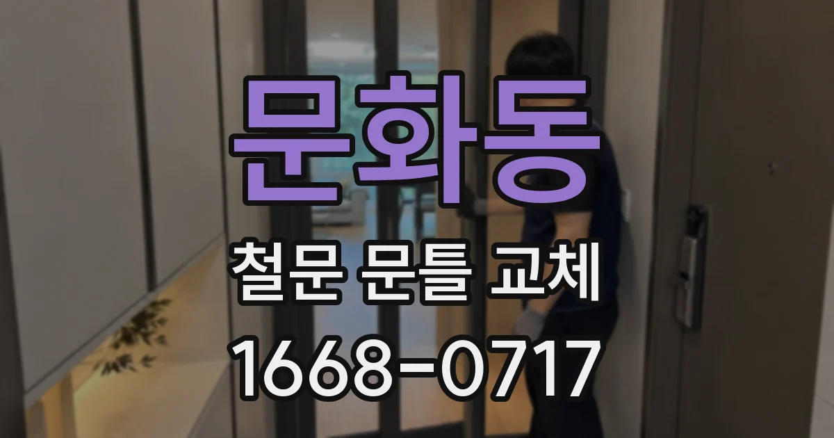 문화동 철문 문틀 교체