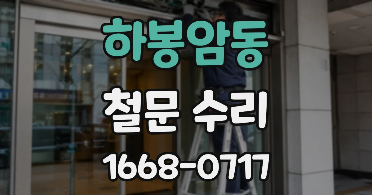 하봉암동 철문 수리