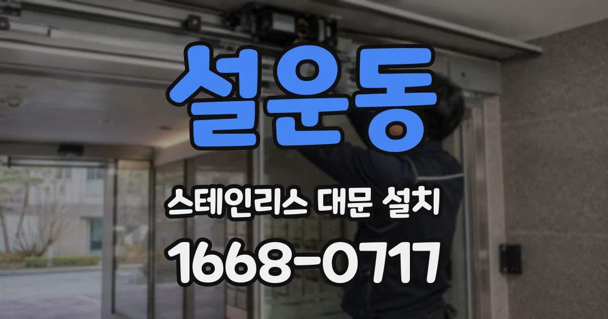 설운동 스테인리스 대문 설치