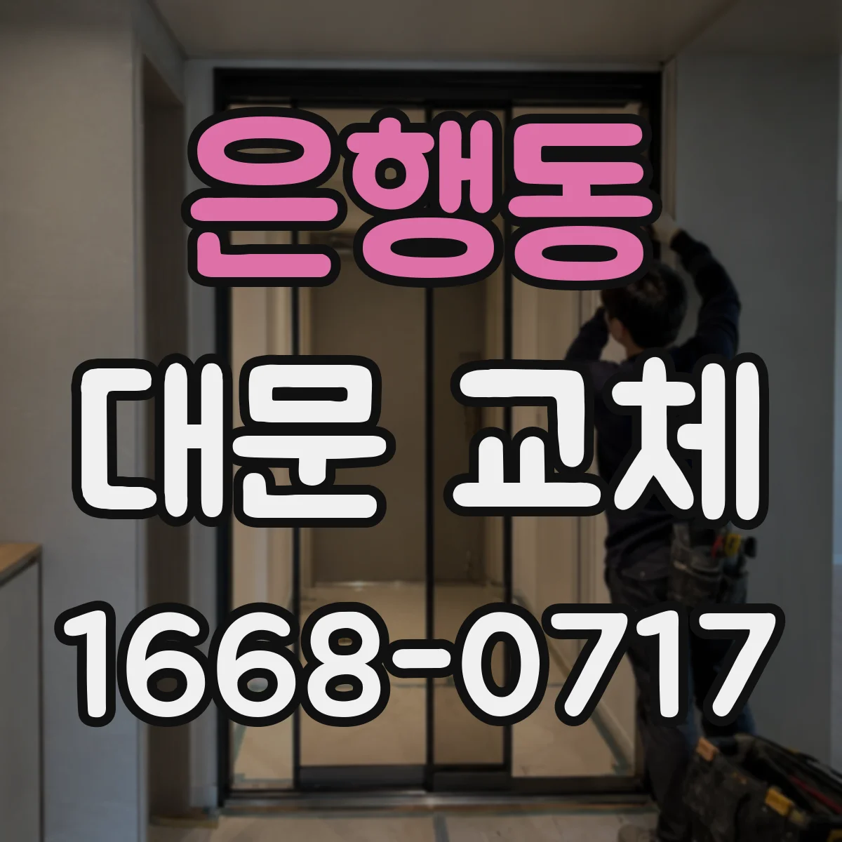 은행동 대문 교체