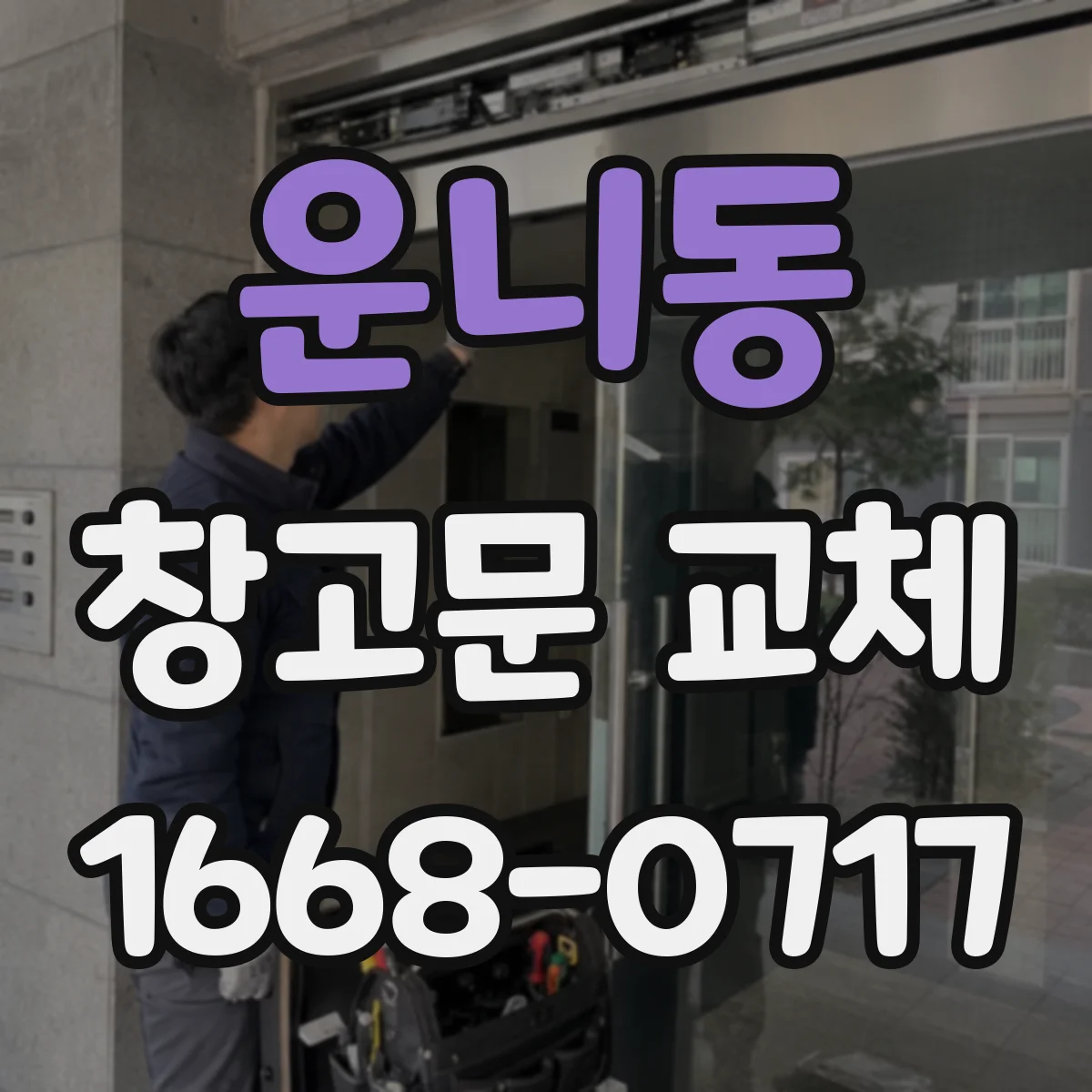 운니동 창고문 교체