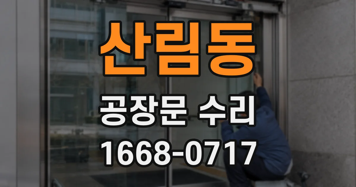 산림동 공장문 수리