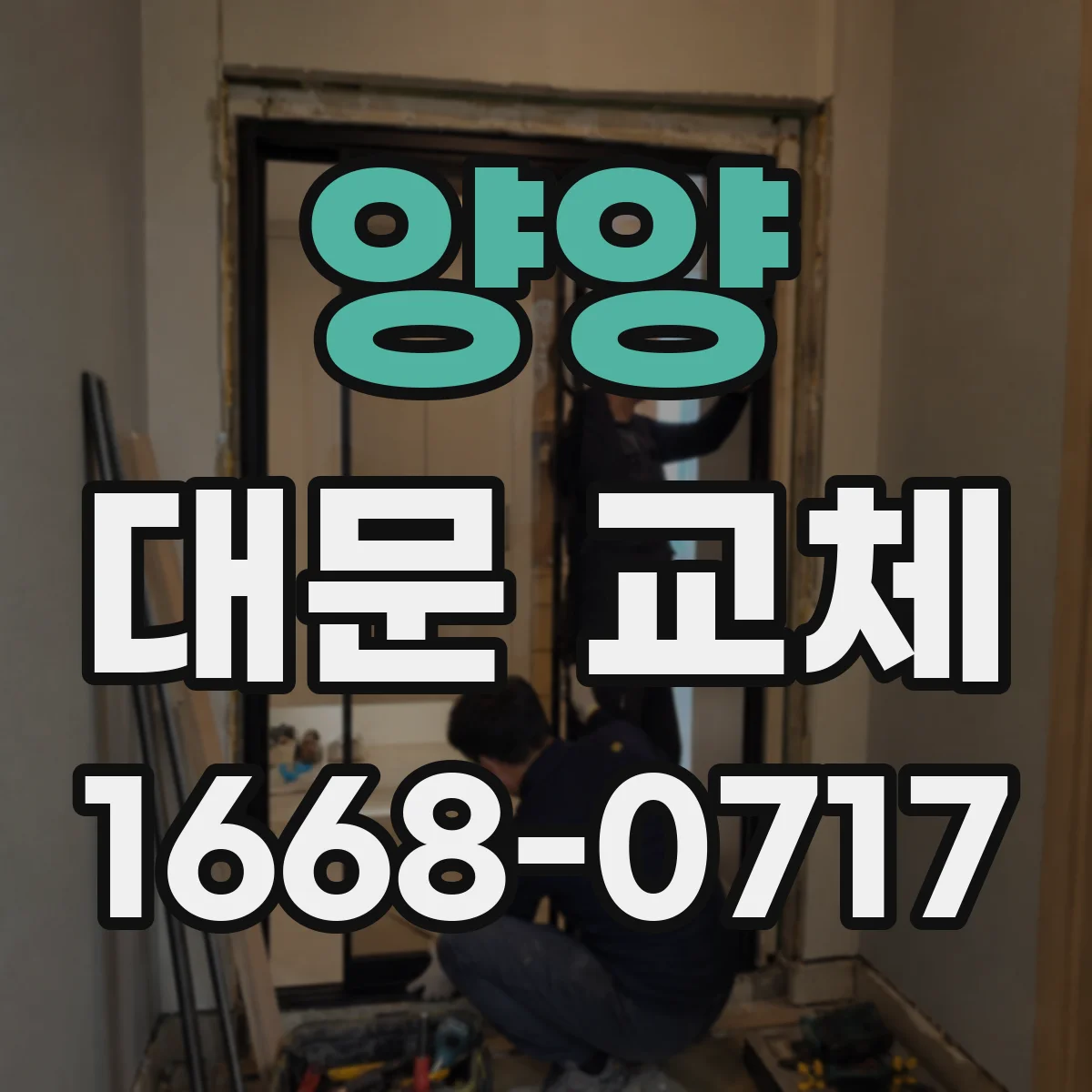 양양 대문 교체