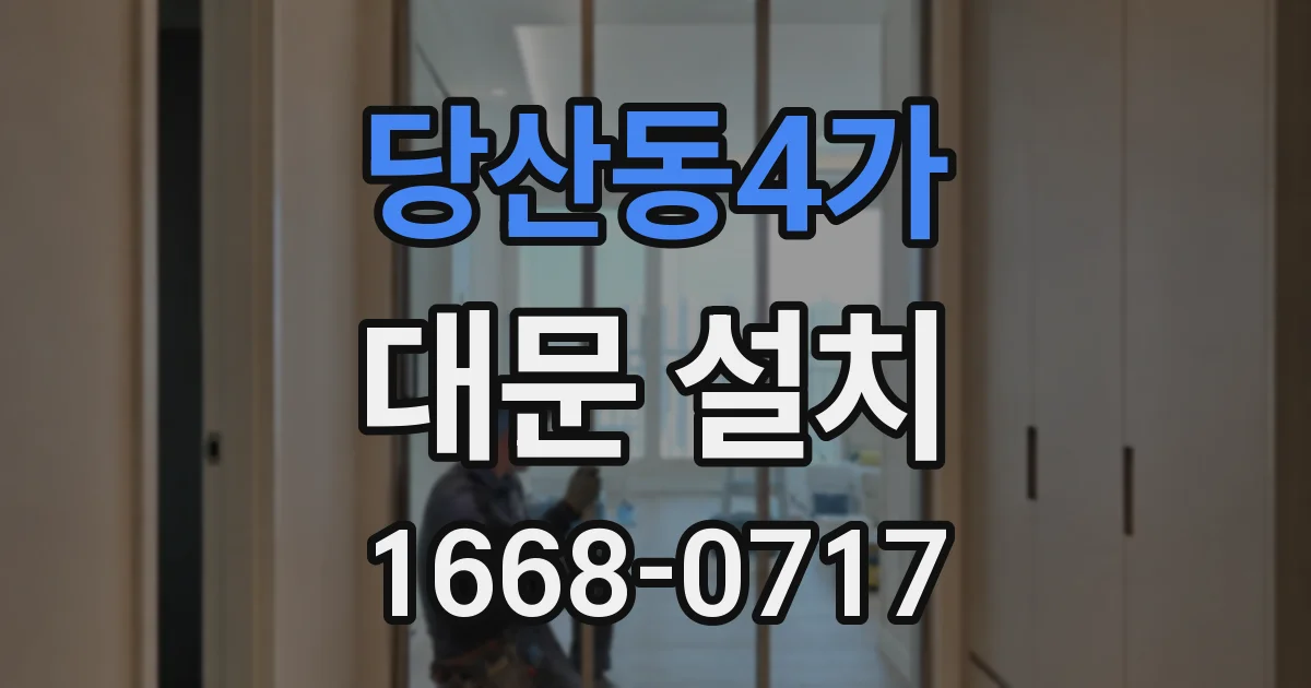 당산동4가 대문 설치