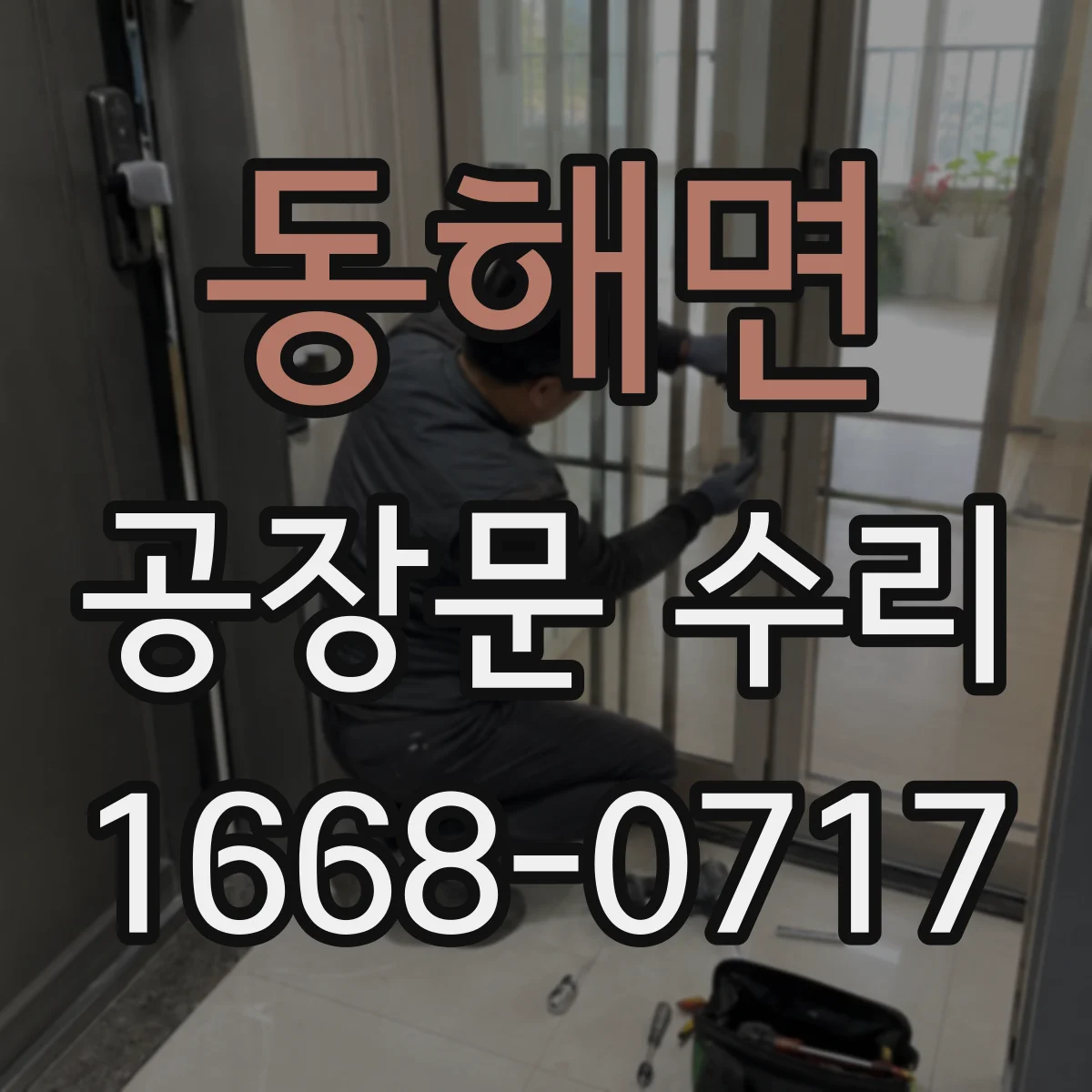 동해면 공장문 수리