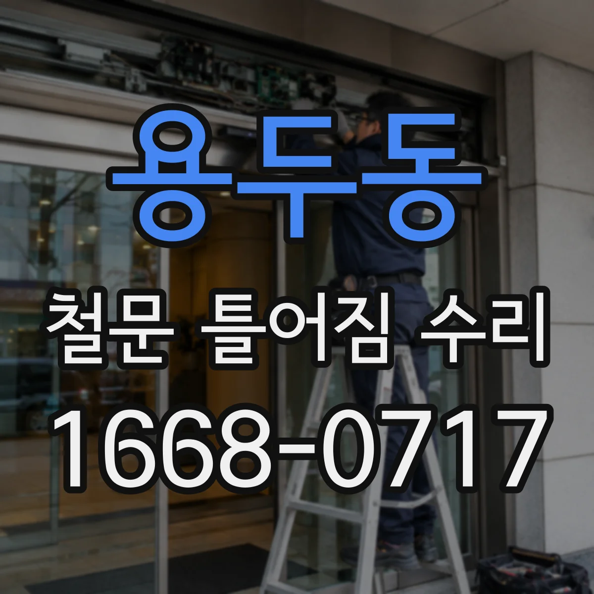 용두동 철문 틀어짐 수리