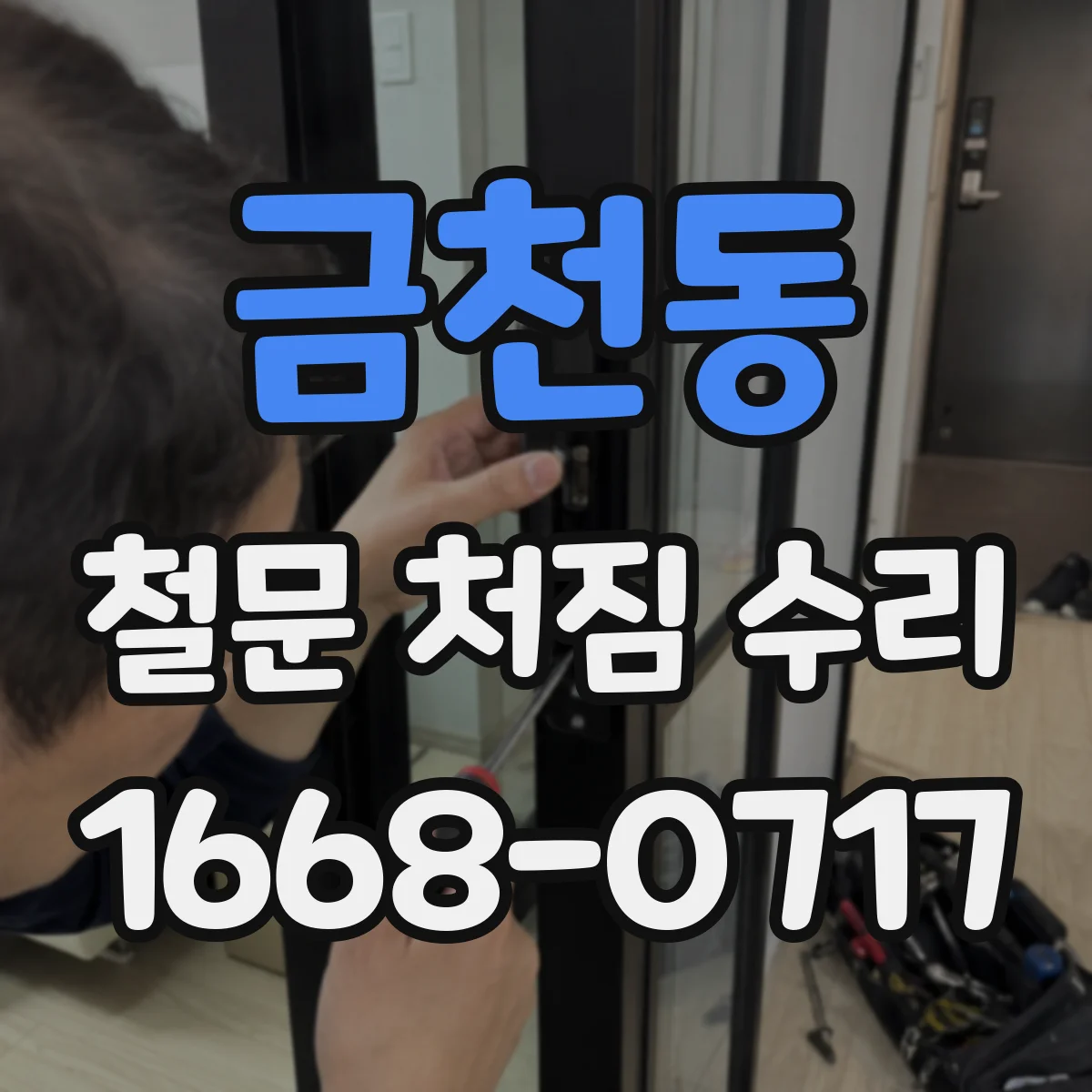 금천동 철문 처짐 수리