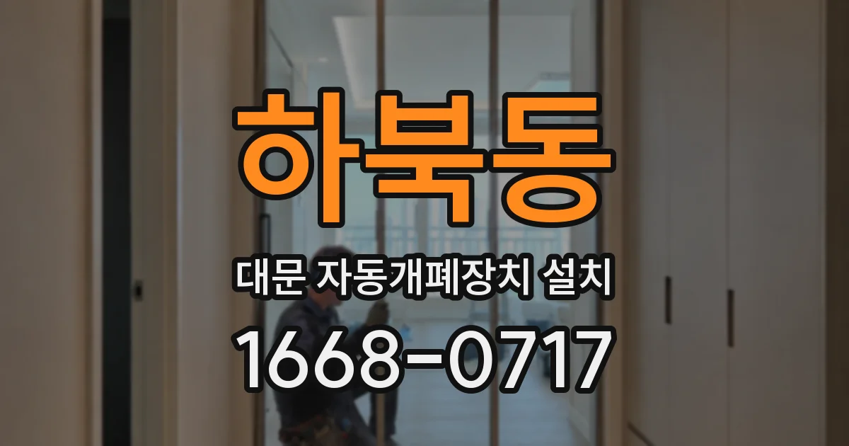 하북동 대문 자동개폐장치 설치