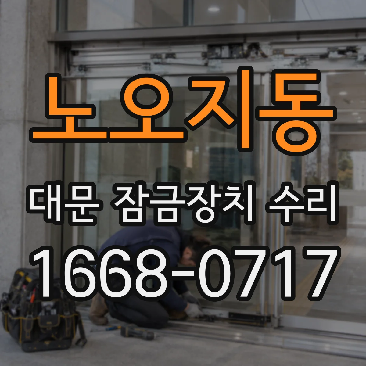 노오지동 대문 잠금장치 수리