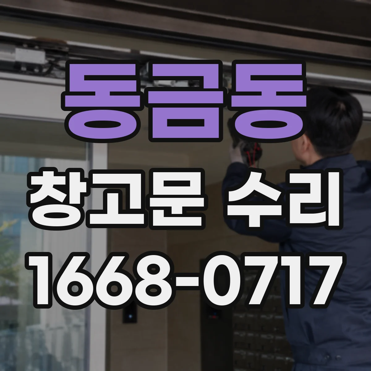 동금동 창고문 수리