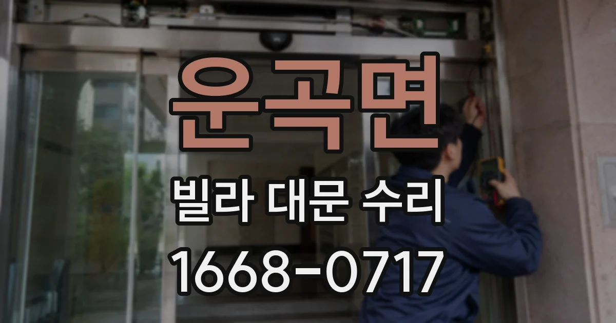 운곡면 빌라 대문 수리