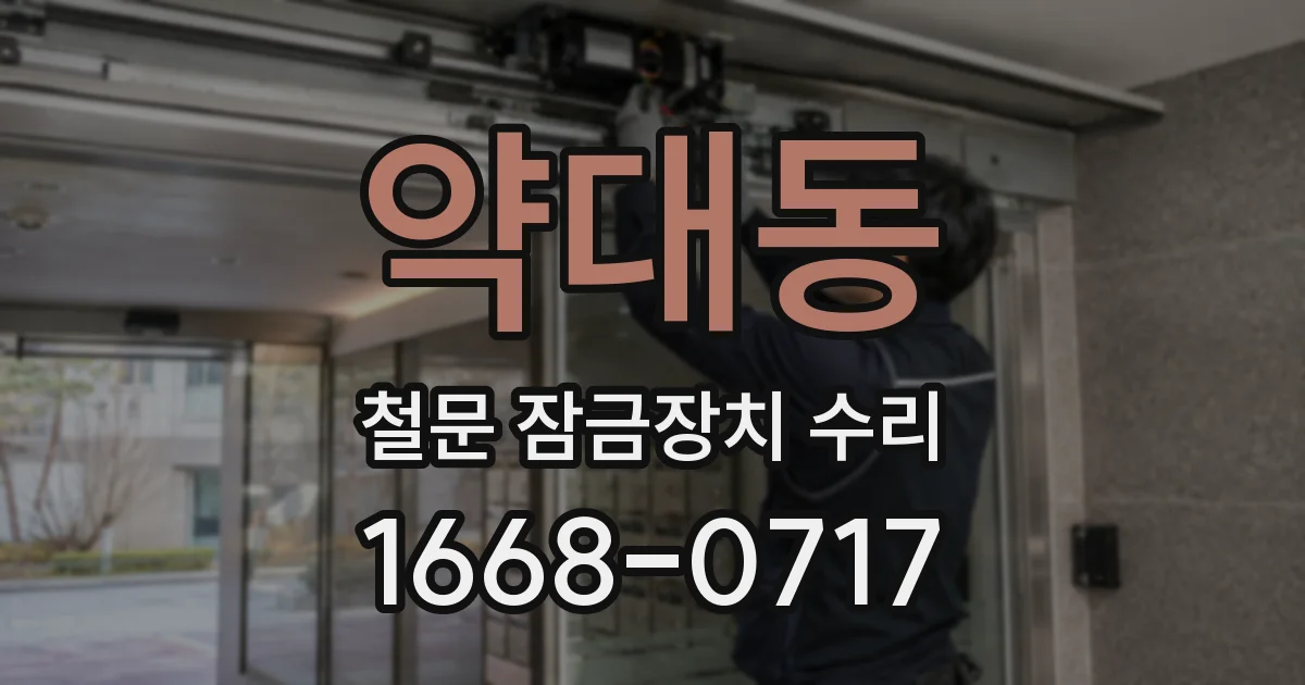 약대동 철문 잠금장치 수리