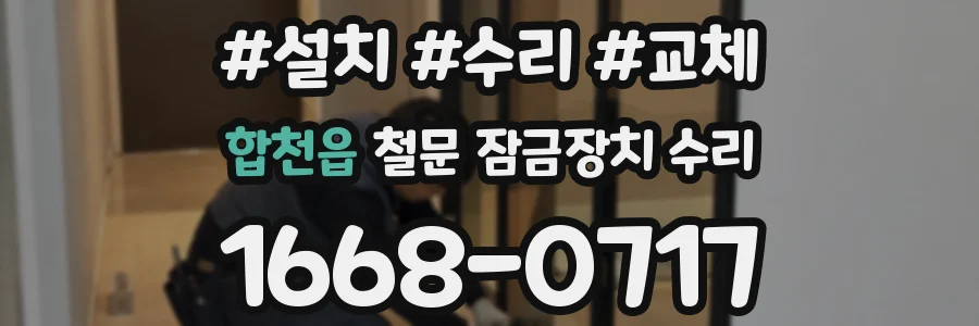 합천읍 철문 잠금장치 수리