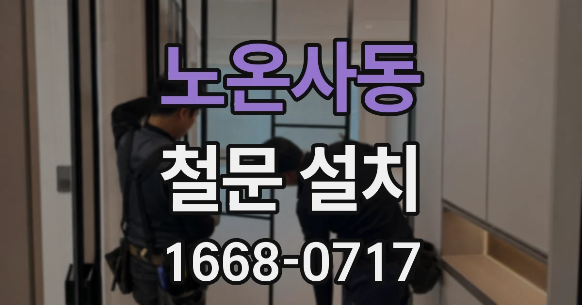 노온사동 철문 설치