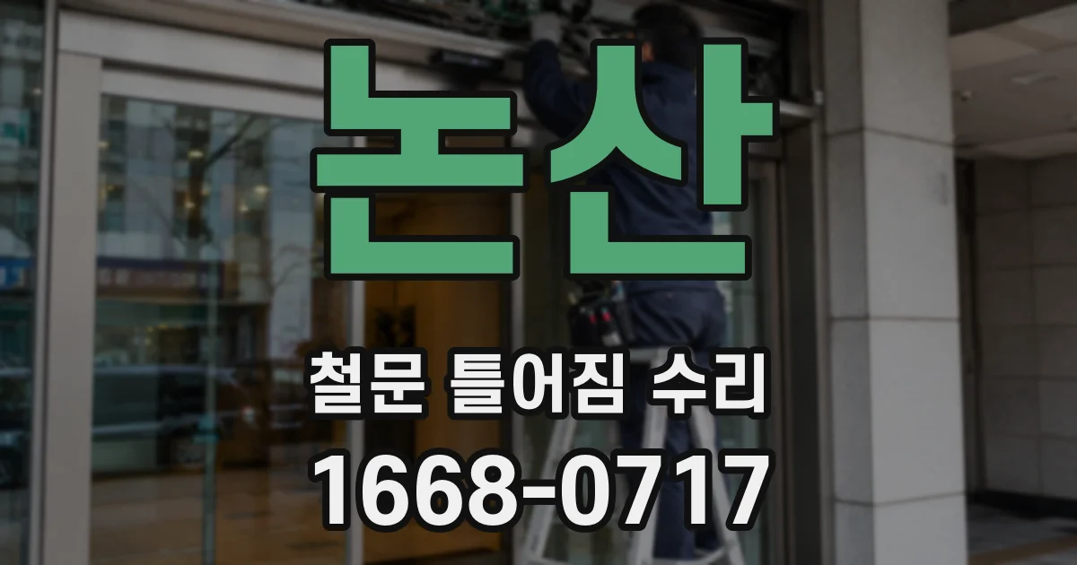 논산 철문 틀어짐 수리