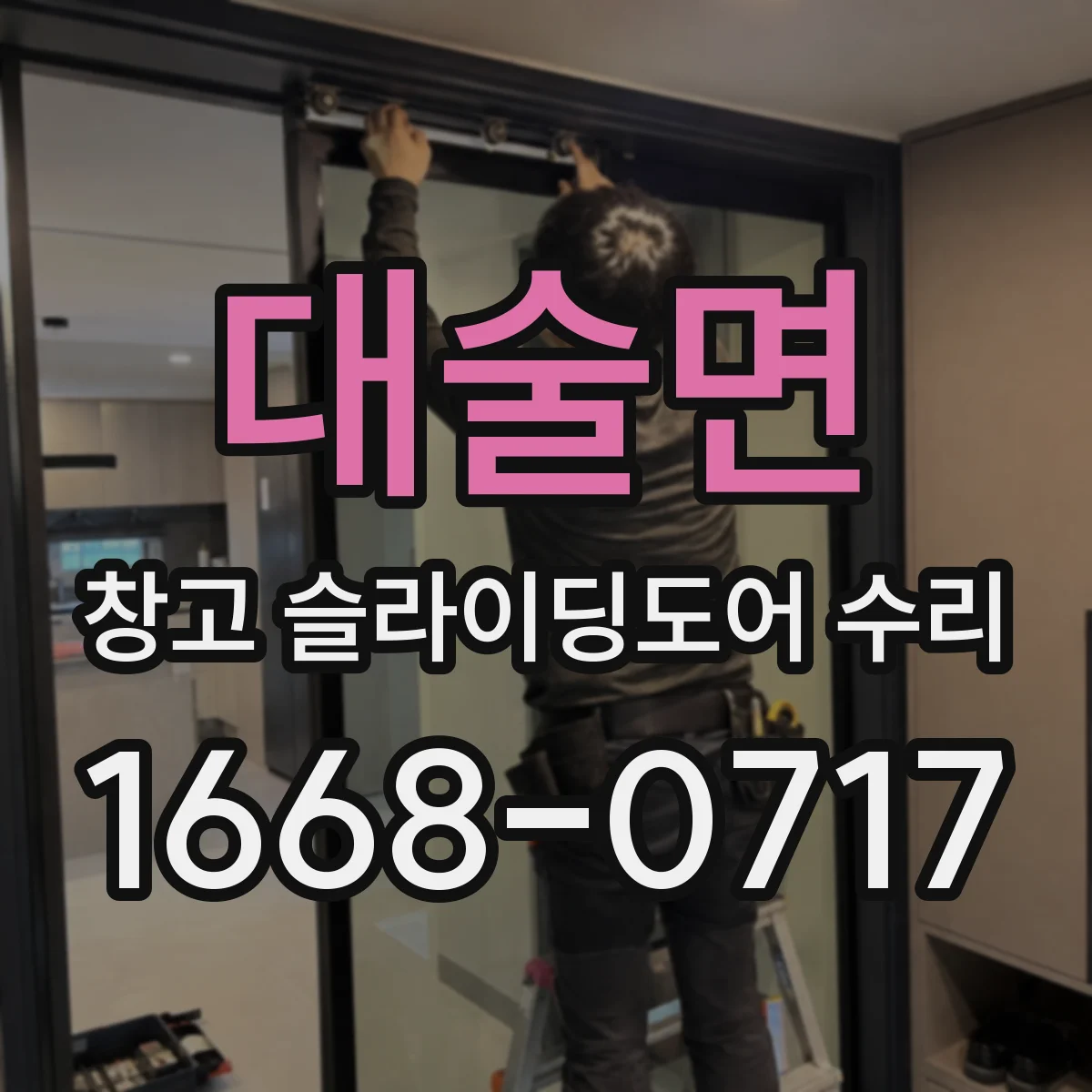 대술면 창고 슬라이딩도어 수리