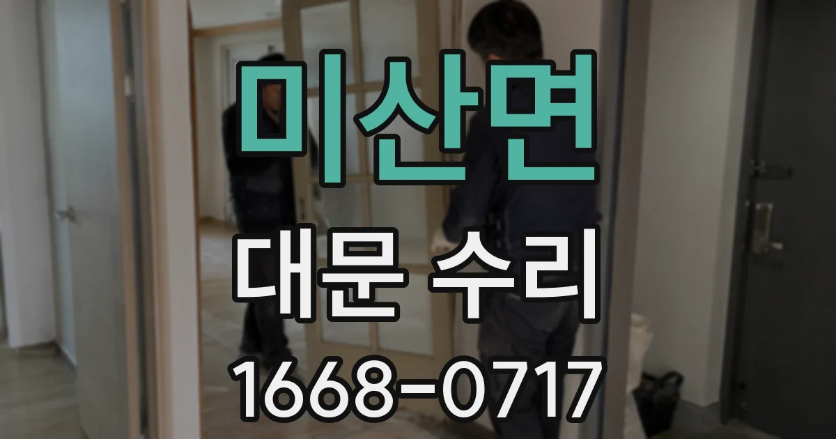 미산면 대문 수리