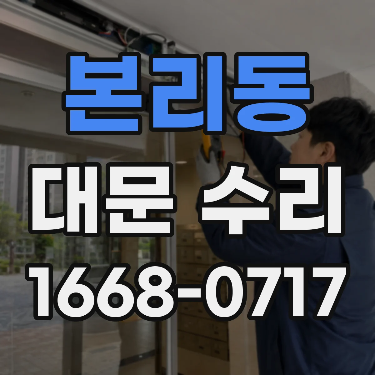 본리동 대문 수리