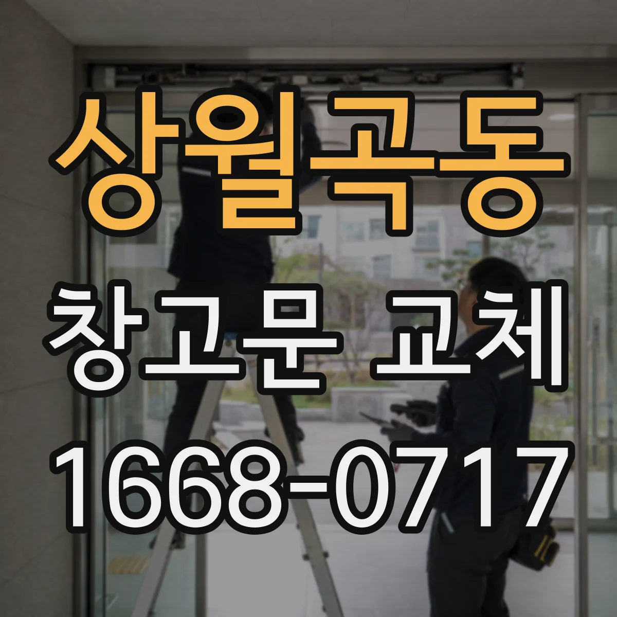 상월곡동 창고문 교체