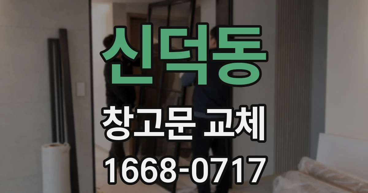 신덕동 창고문 교체
