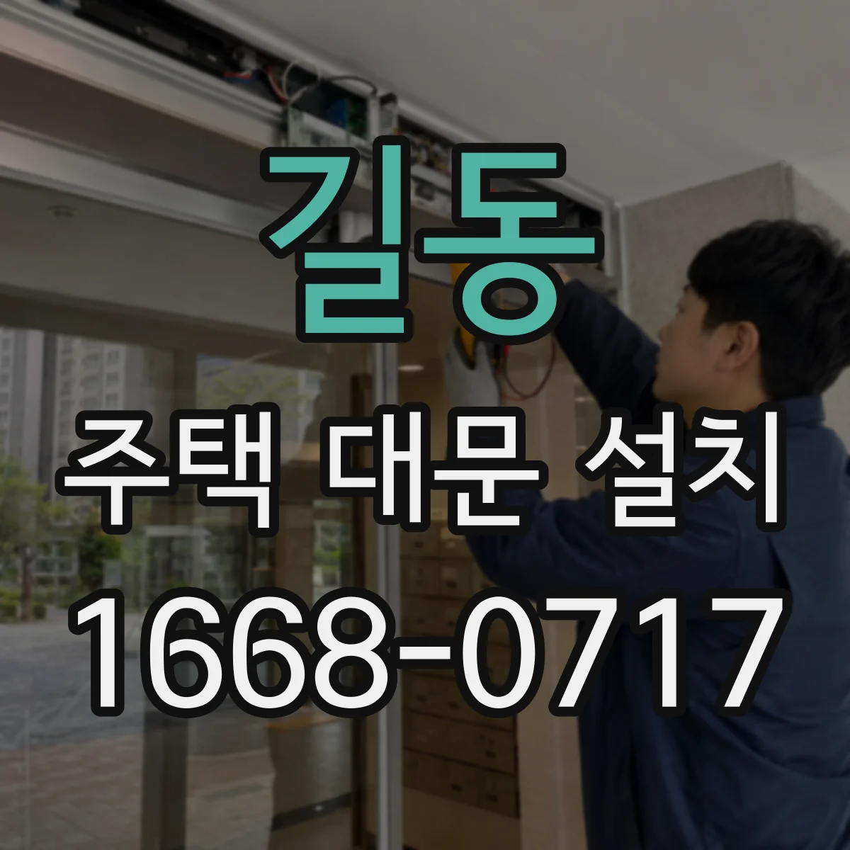 길동 주택 대문 설치