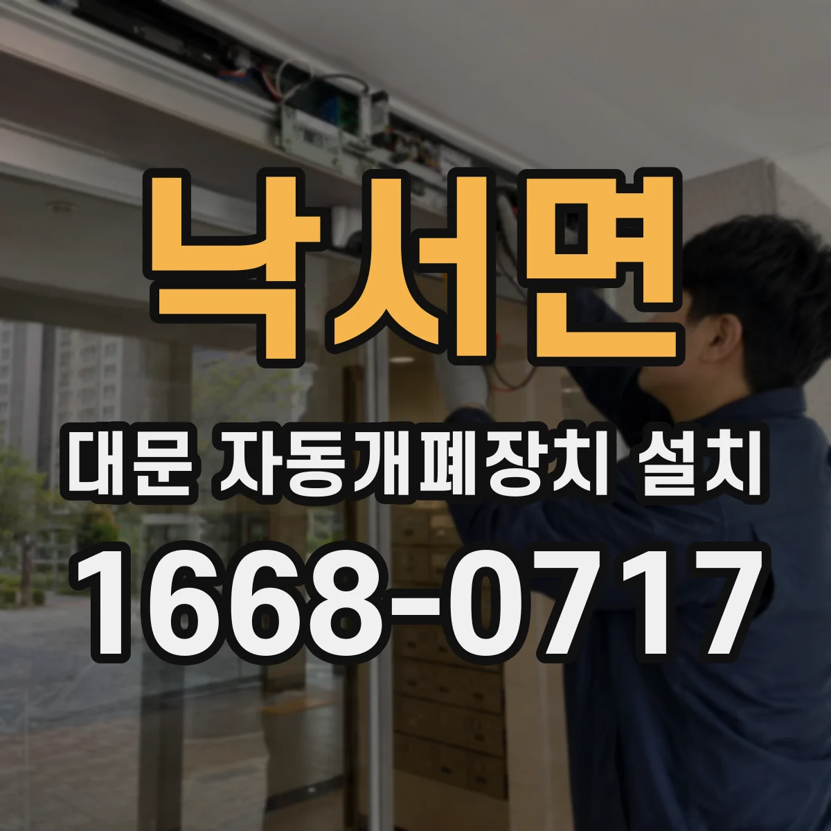 낙서면 대문 자동개폐장치 설치