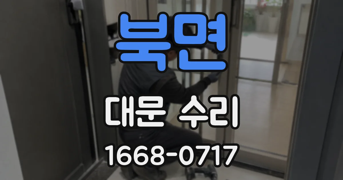 북면 대문 수리