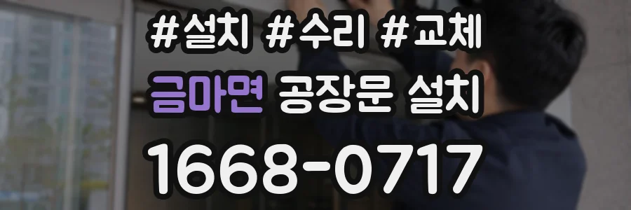 금마면 공장문 설치