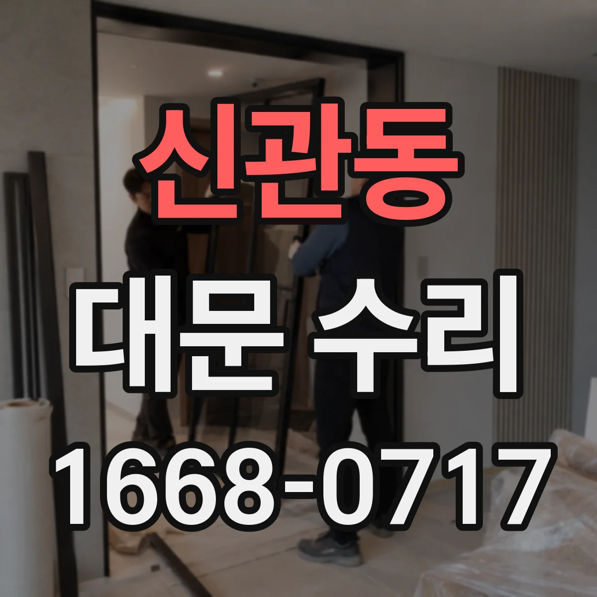 신관동 대문 수리