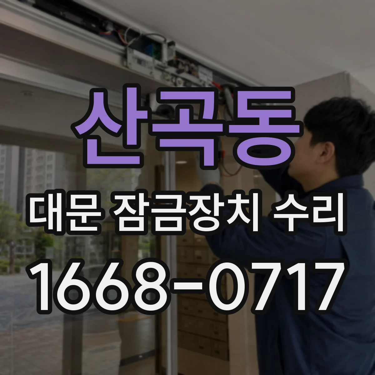 산곡동 대문 잠금장치 수리