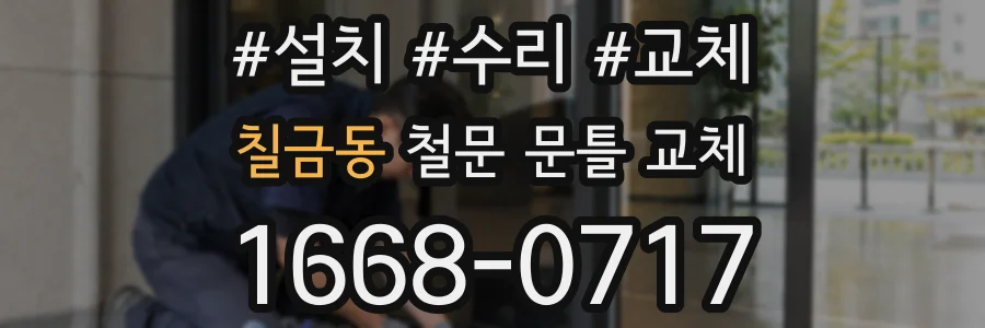 칠금동 철문 문틀 교체