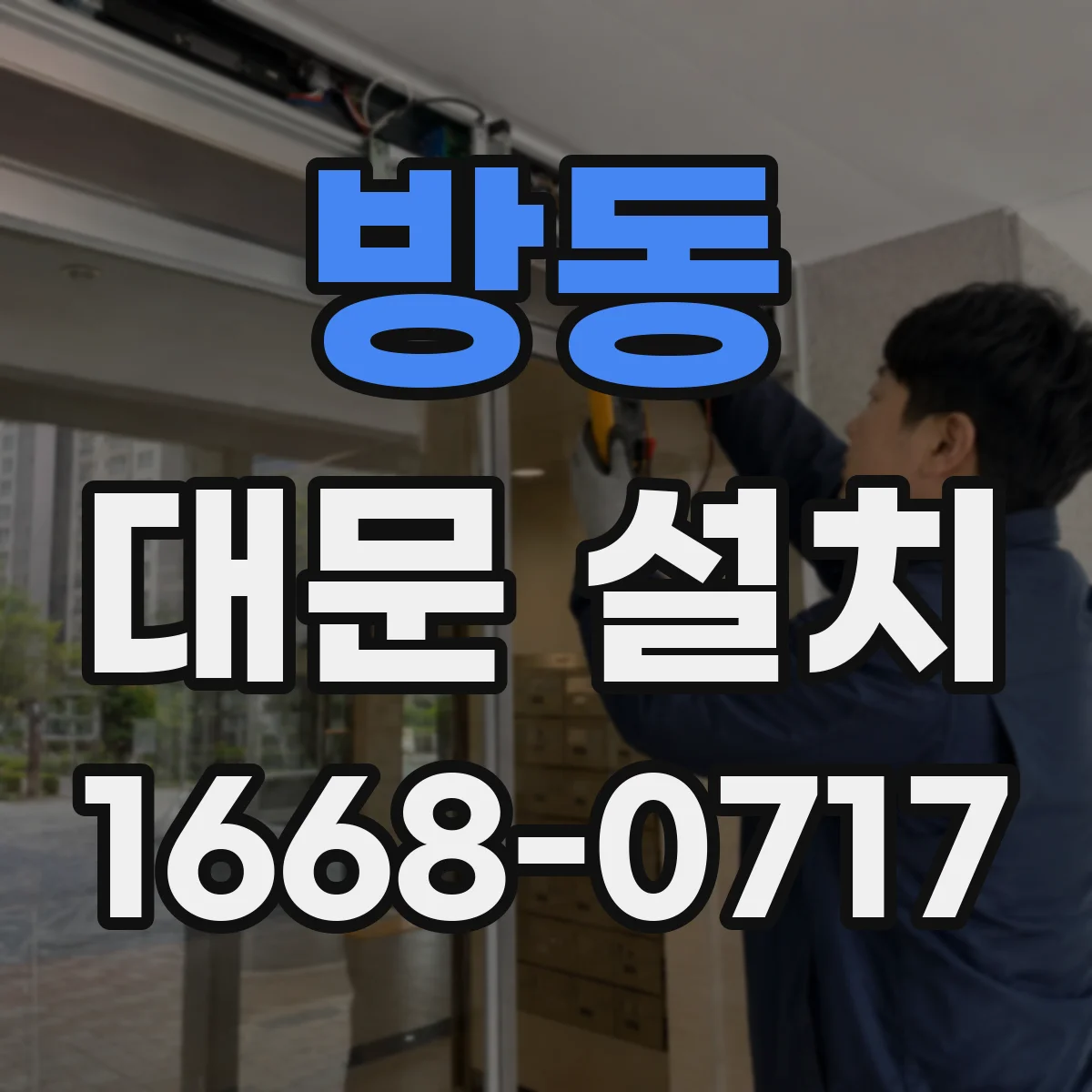 방동 대문 설치