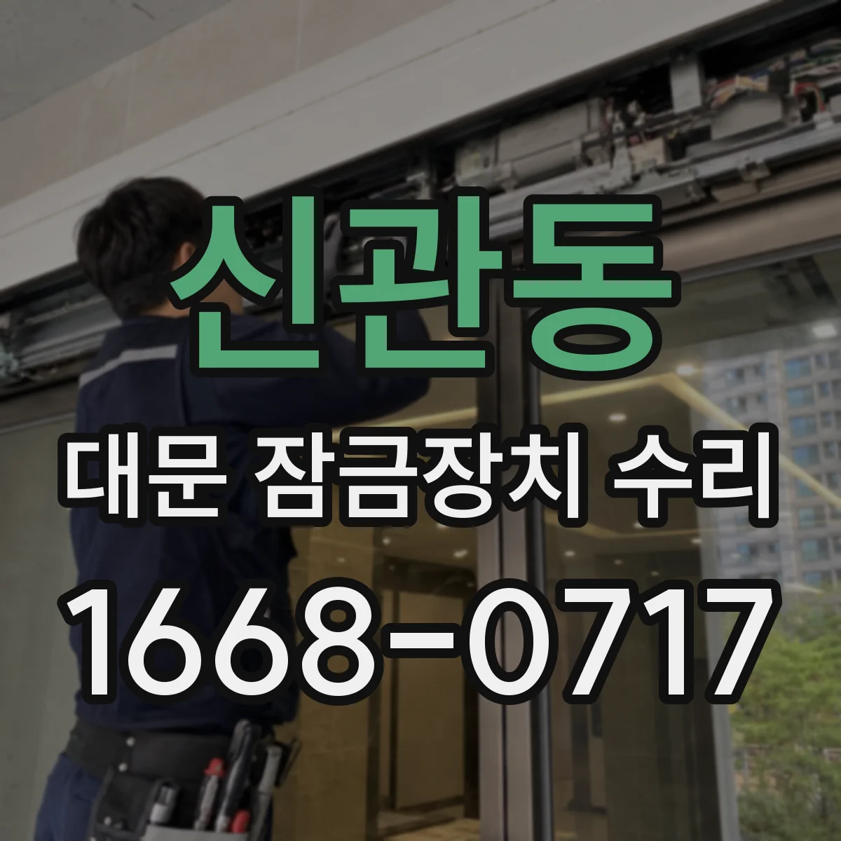 신관동 대문 잠금장치 수리