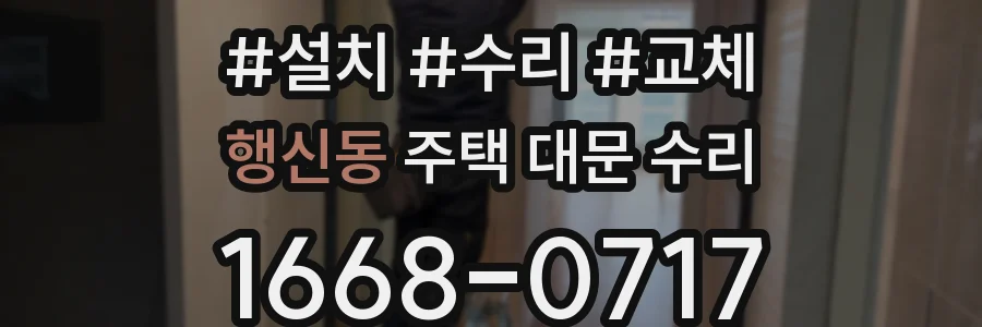 행신동 주택 대문 수리