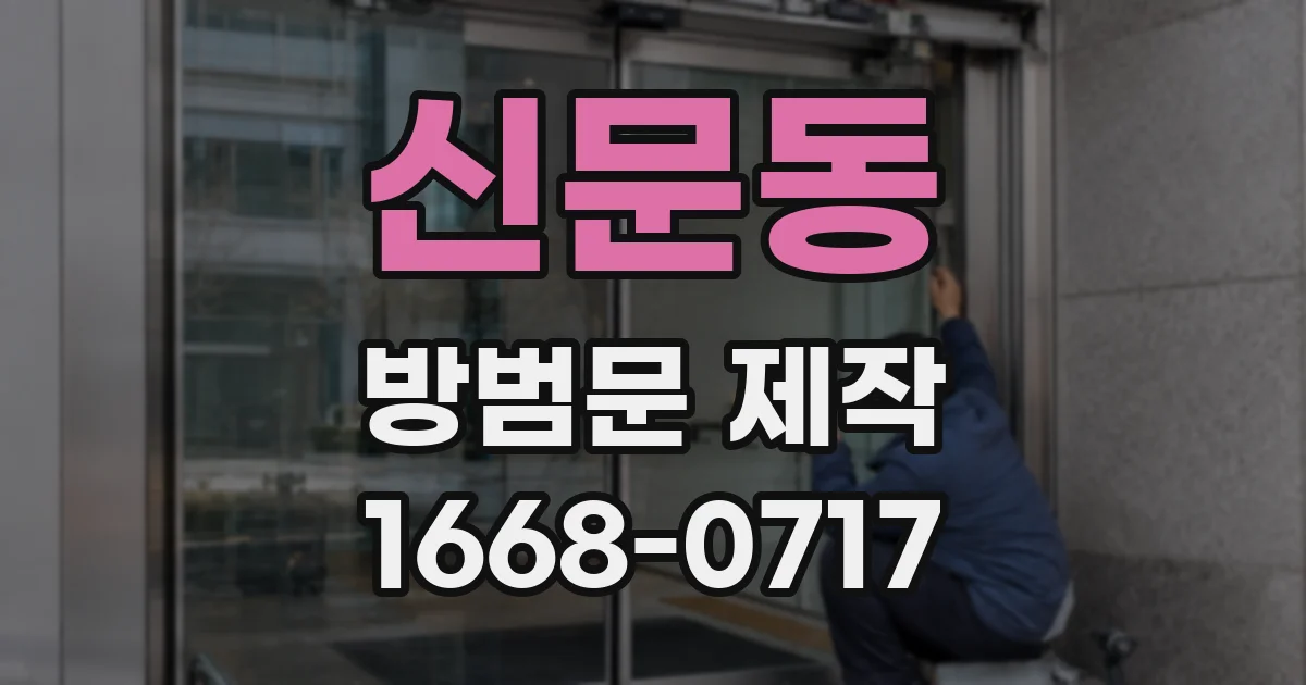 신문동 방범문 제작