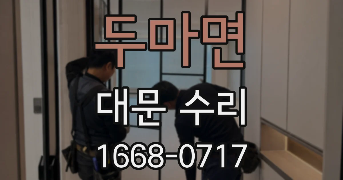 두마면 대문 수리